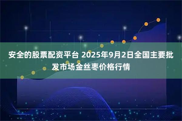 安全的股票配资平台 2025年9月2日全国主要批发市场金丝枣价格行情