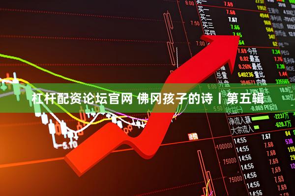 杠杆配资论坛官网 佛冈孩子的诗丨第五辑